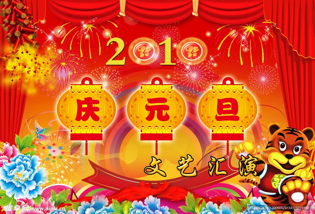 2010 庆元旦