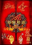 双虎贺年