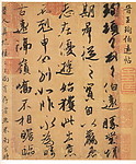 晋 王珣《伯远帖