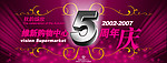 5周年庆