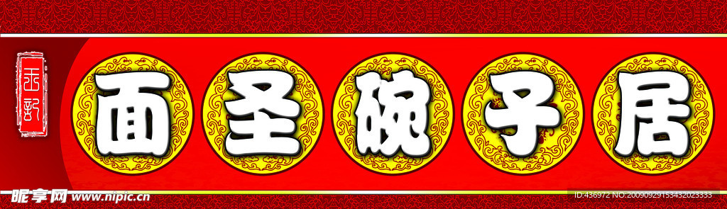 面圣碗子居