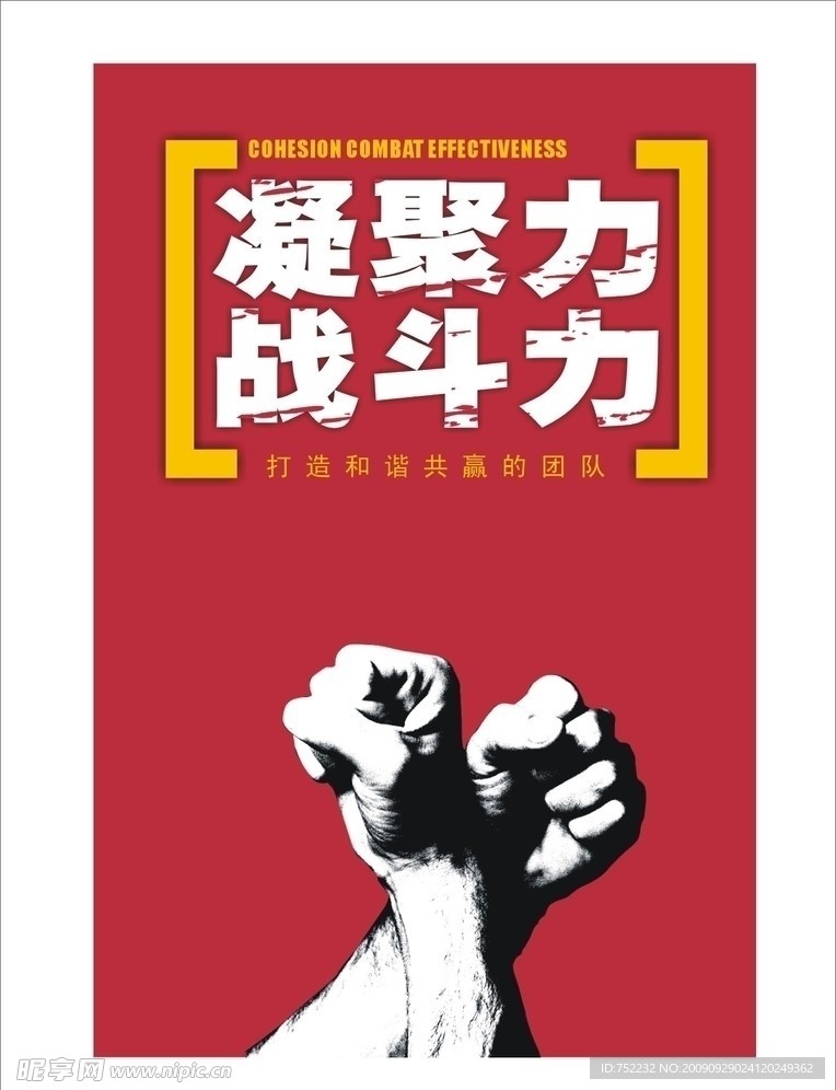 凝聚力