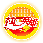 社区英雄