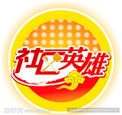 社区英雄