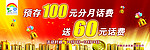中国移动预存100送60