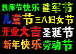 各种节日立体字（内附文字教程）