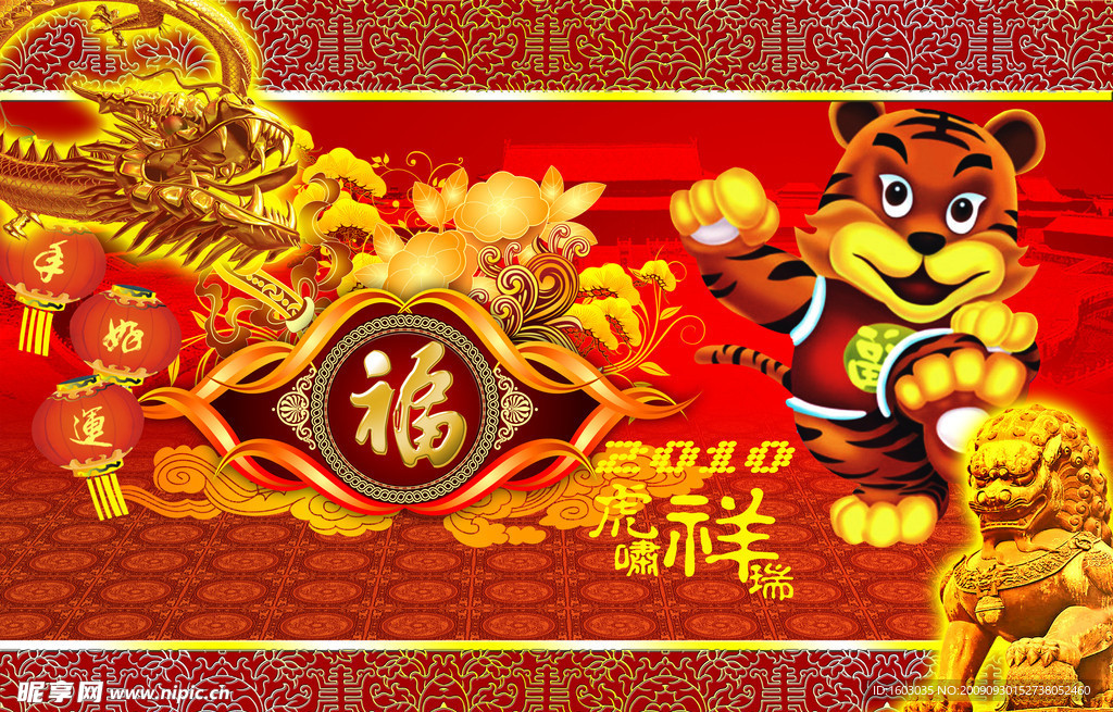 2010新年虎啸龙腾图