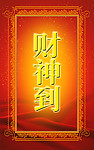 财神到