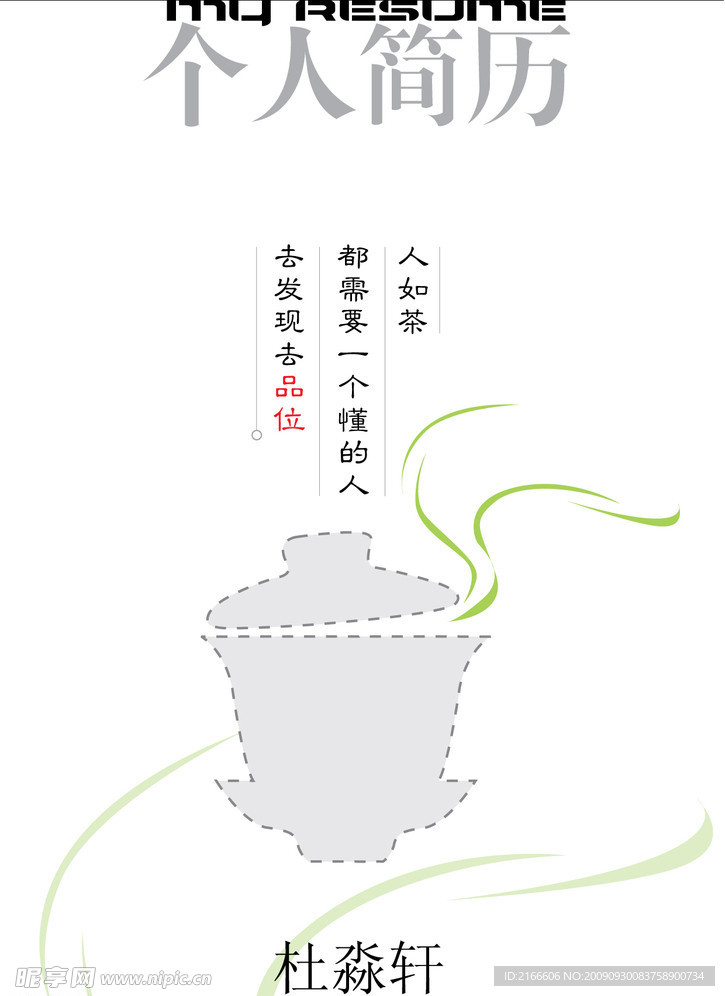 个人简历