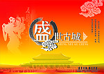 盛世古城