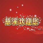 慈溪欢迎您