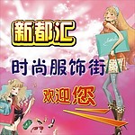 服饰街海报