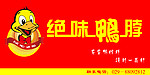 鸭脖