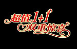 双重惊喜字体