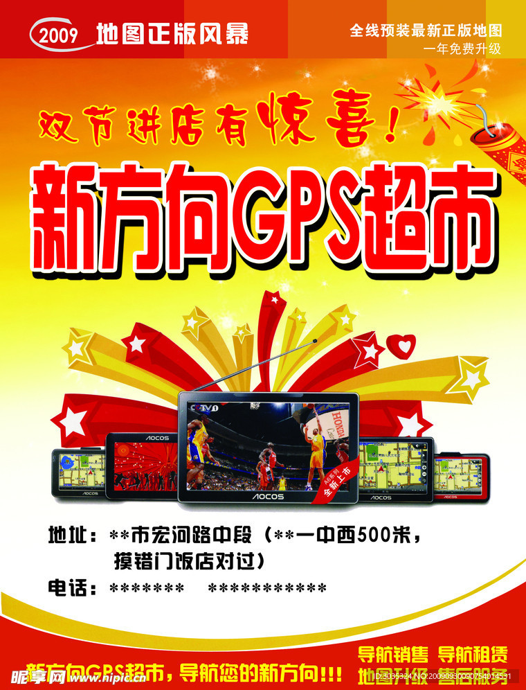 新方向GPS超市