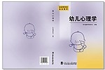 幼儿心理学