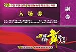 飞扬舞蹈入场拳