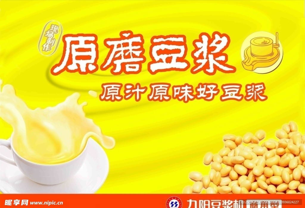 原磨豆浆