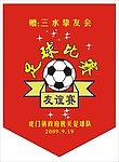 足球比赛