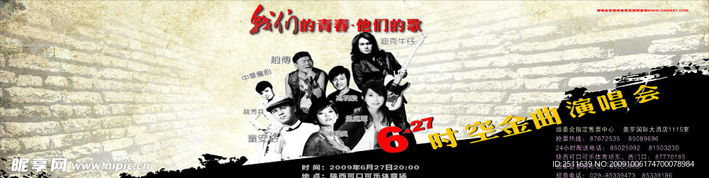 我们的青春 演唱会 海报 设计