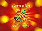 新年快乐