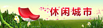 精美花草底图 和谐城市