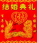 结婚典礼