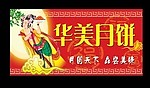 华美月饼中秋节