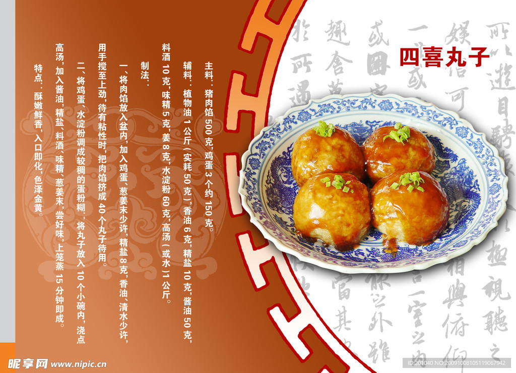 四喜丸子