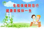 计划生育宣传