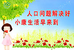 计划生育宣传