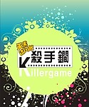 杀手锏