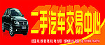 二手汽车交易中心