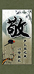 字画