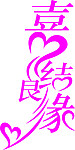 喜结良缘矢量字体