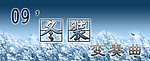 09冬装变奏曲