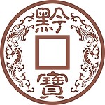黔宝