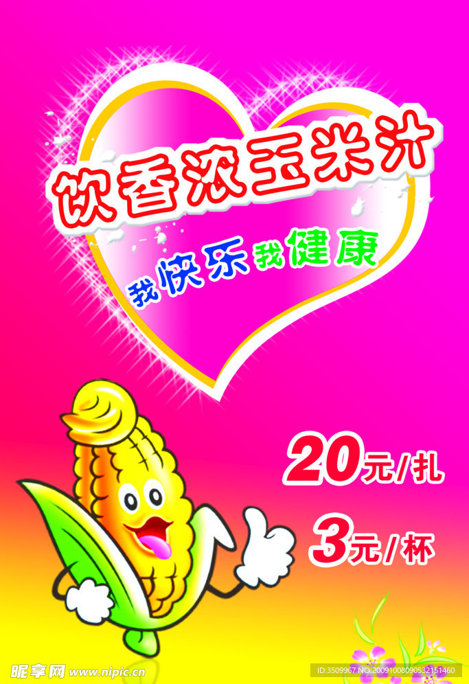 玉米汁