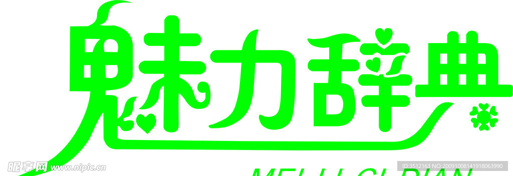 魅力辞典
