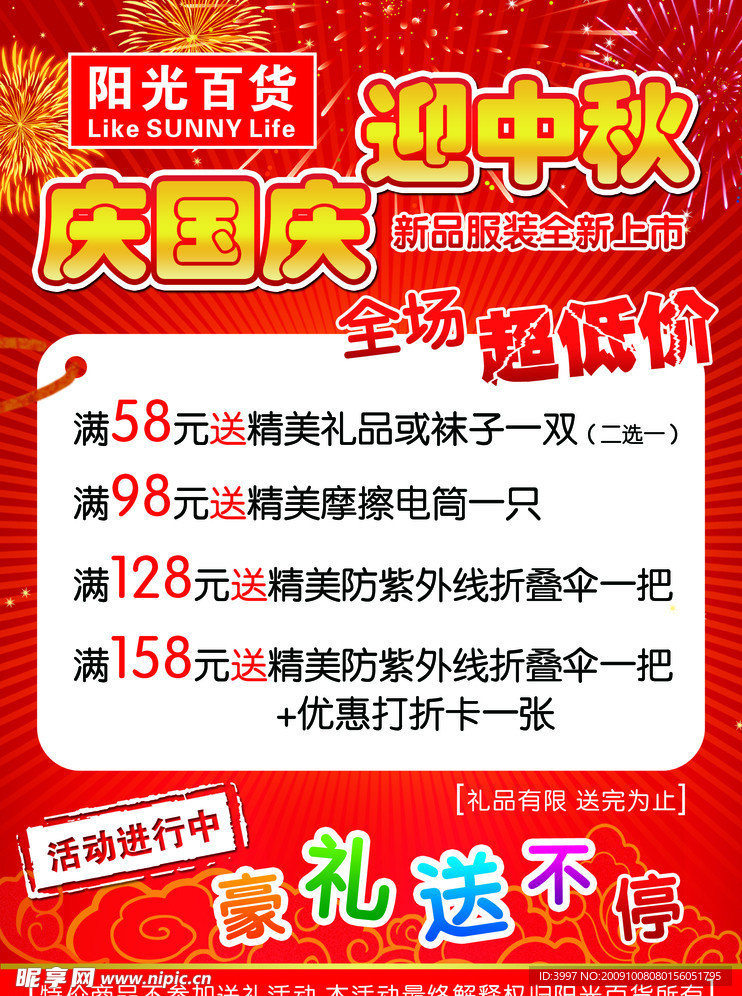 迎中秋 庆国庆活动海报