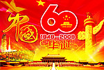 中国成立60周年庆典