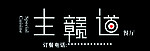 主赣道餐厅