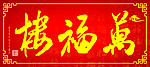 万福楼