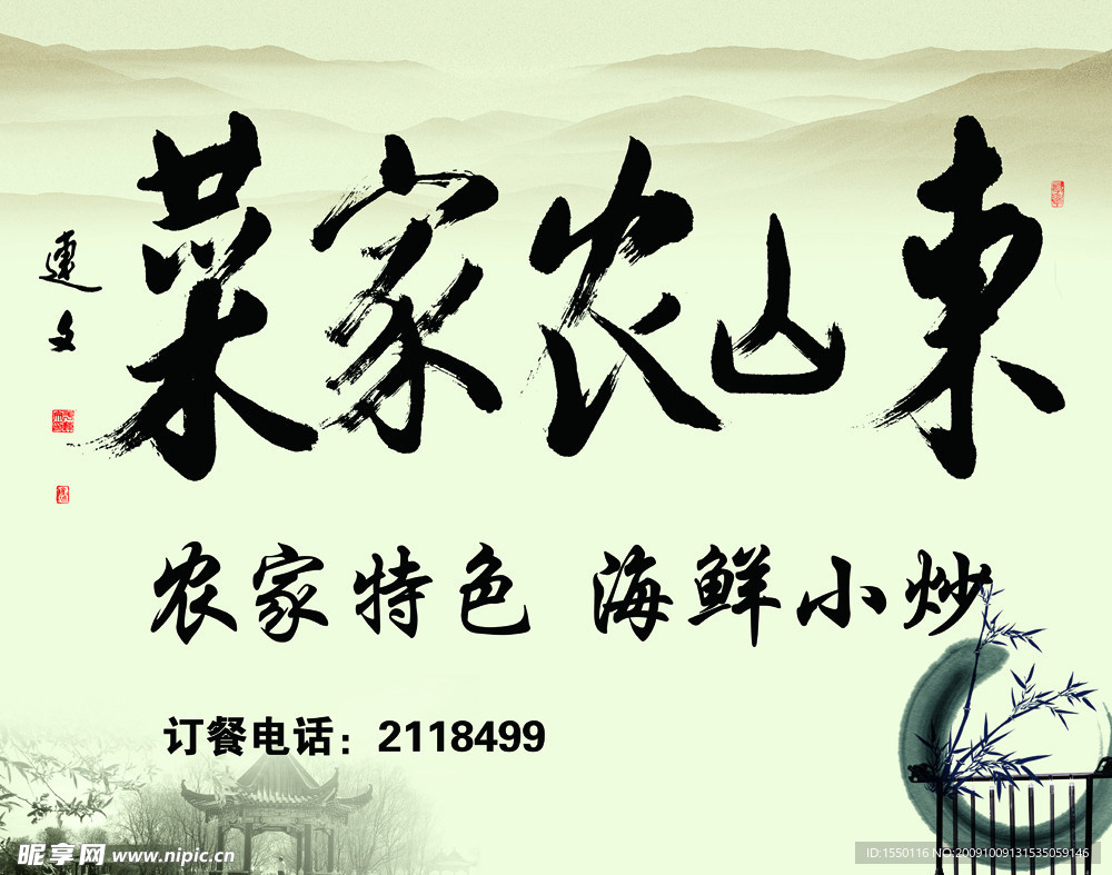 东山农家菜牌匾