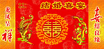 喜 喜