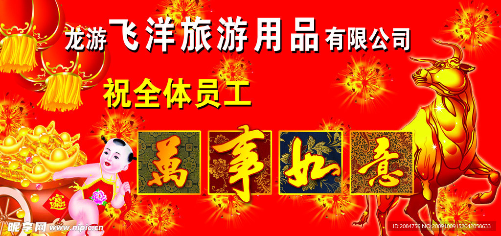 万事如意