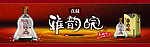 雅韵皖酒