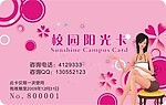 校园阳光卡