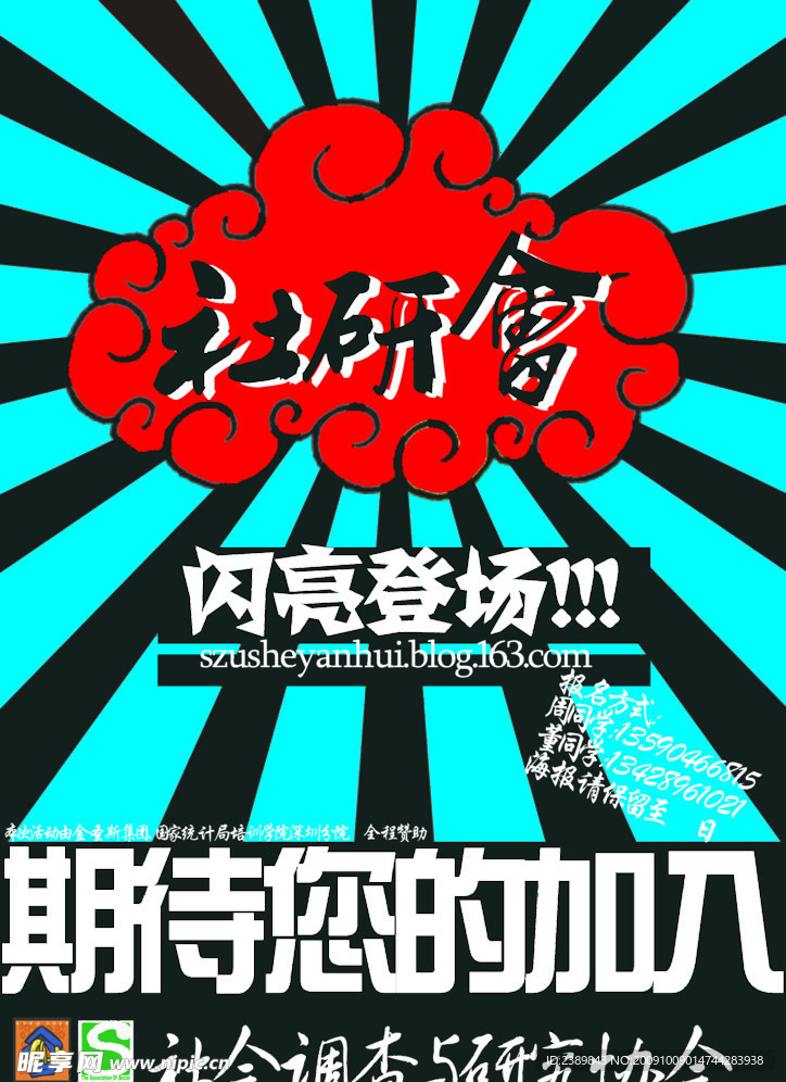 社团招新海报