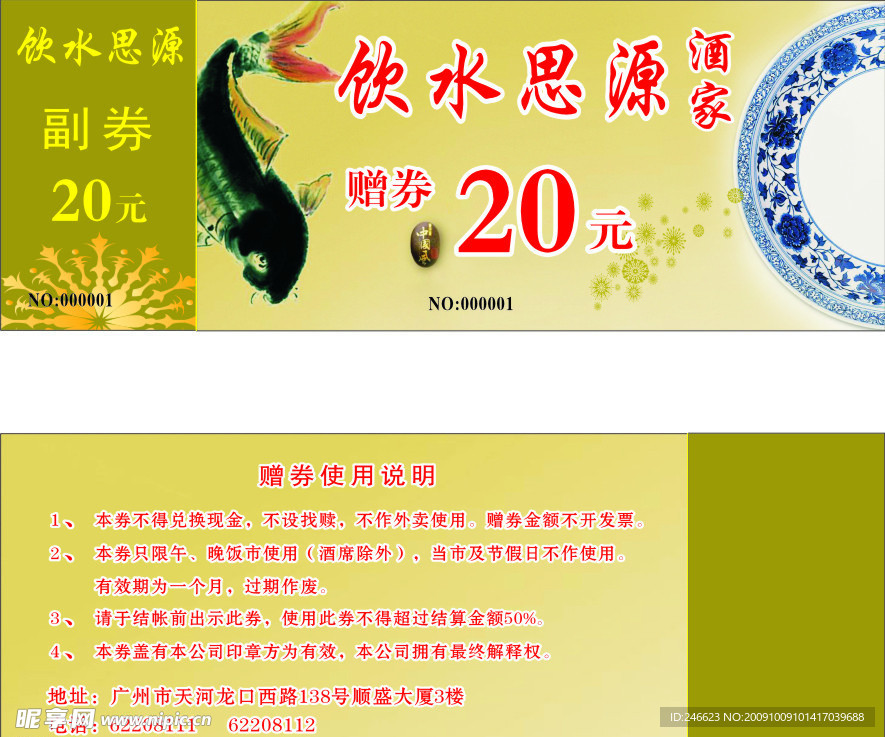 饮水思源酒家赠券